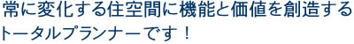 常に変化する住空間に機能と価値を創造する