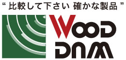 "比較して下さい　確かな製品" ウッドダム