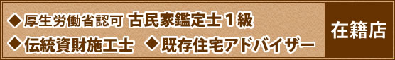 古民家鑑定士１級・伝統資財施工士・既存住宅アドバイザー  在籍店