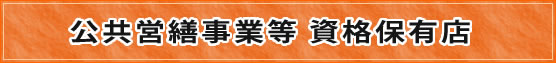 公共営繕事業等　資格保有店
