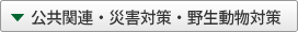 公共関連・災害対策・野生動物対策