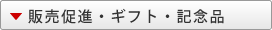 販促用品・ギフト・記念品