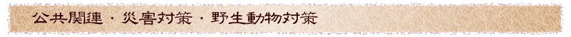 公共関連・公園遊具・災害対策・野生動物対策