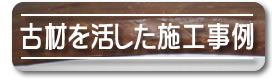 古材を生かした施工事例