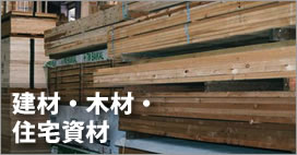 建材・木材・住宅資材