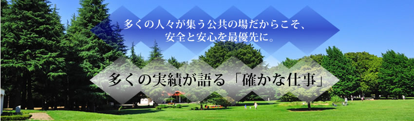 多くの人々が集う公共の場だからこそ、安全と安心を最優先に。多くの実績が語る「確かな仕事」