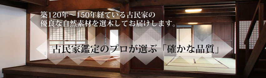 木を知り尽くしたプロだからこそお届けできる品質があります。比較して下さい「確かな製品」