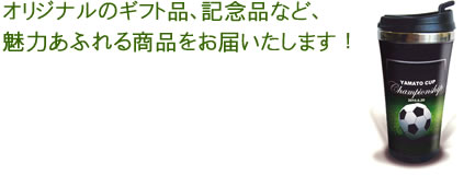 オリジナルギフト品、記念品など、魅力あふれる商品をお届いたします！