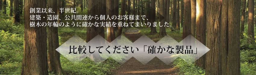 木を知り尽くしたプロだからこそお届けできる品質があります。比較して下さい「確かな製品」